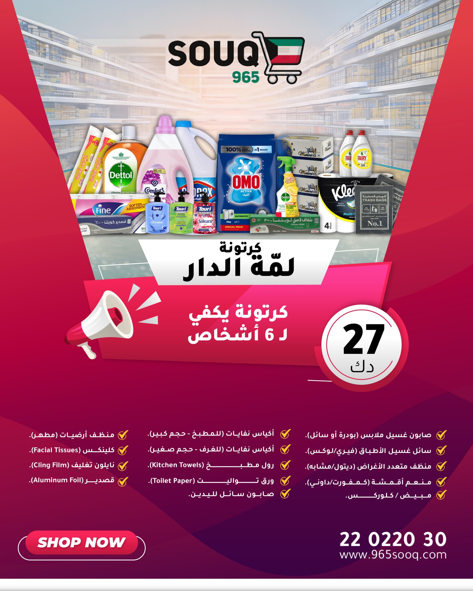 كرتونة (لمة الدار) تكفي 6 أفراد